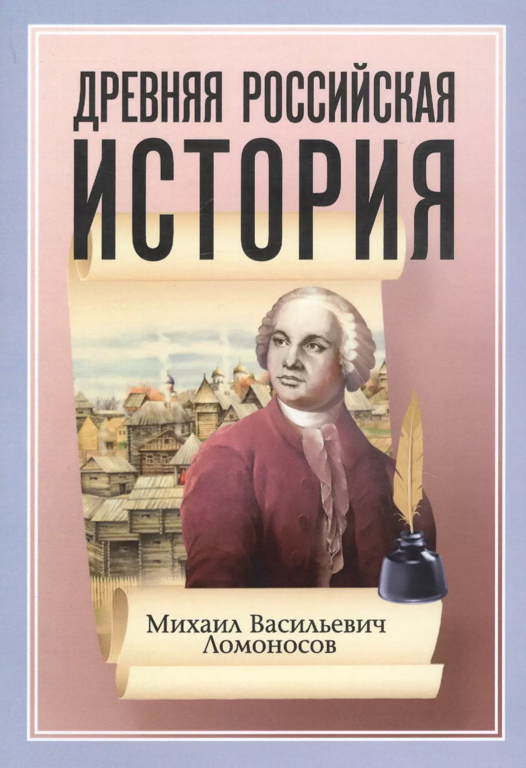 Российская история. М.В. Ломоносов«история Российская». Древняя Российская история Ломоносова. Древняя Российская история Ломоносов Михаил Васильевич. Ломоносов Михаил Васильевич книги.