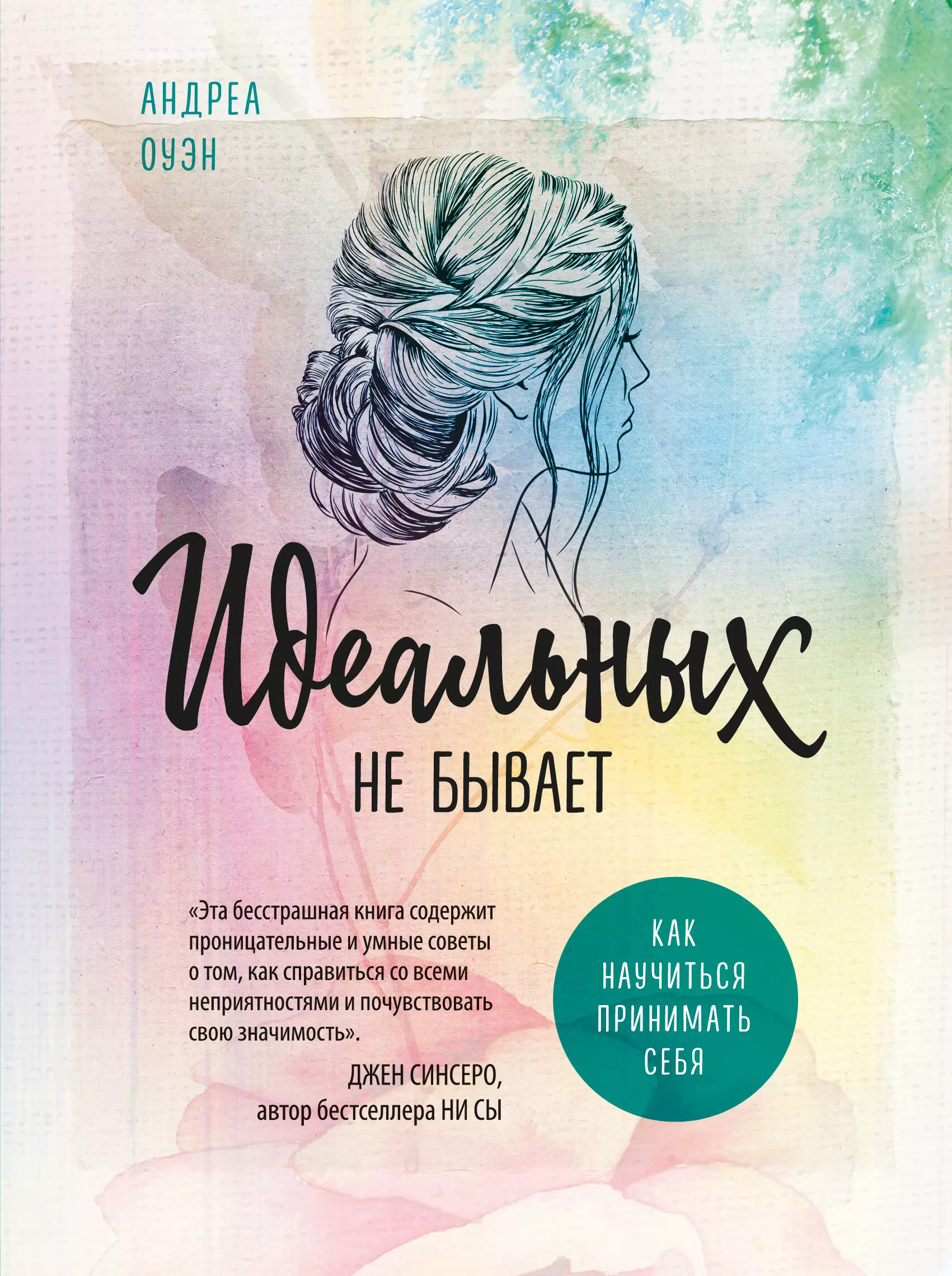 Психология про женщин читать. Идеальных не бывает Андреа Оуэн. Книги по психологии для женщин. Идеальных не бывает книга. Книги по саморазвитию для женщин.