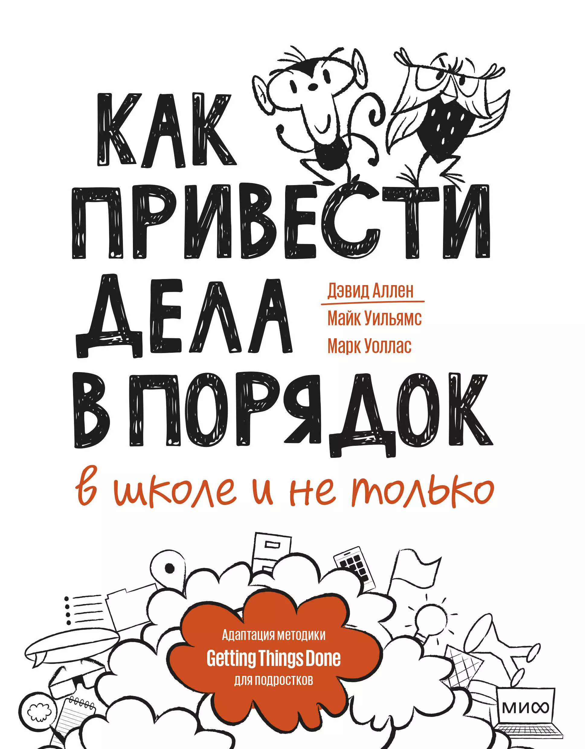 Аллен Дэвид, Куприянова Елена, Уоллас Марк, Уильямс Майк - Как привести дела в порядок — в школе и не только