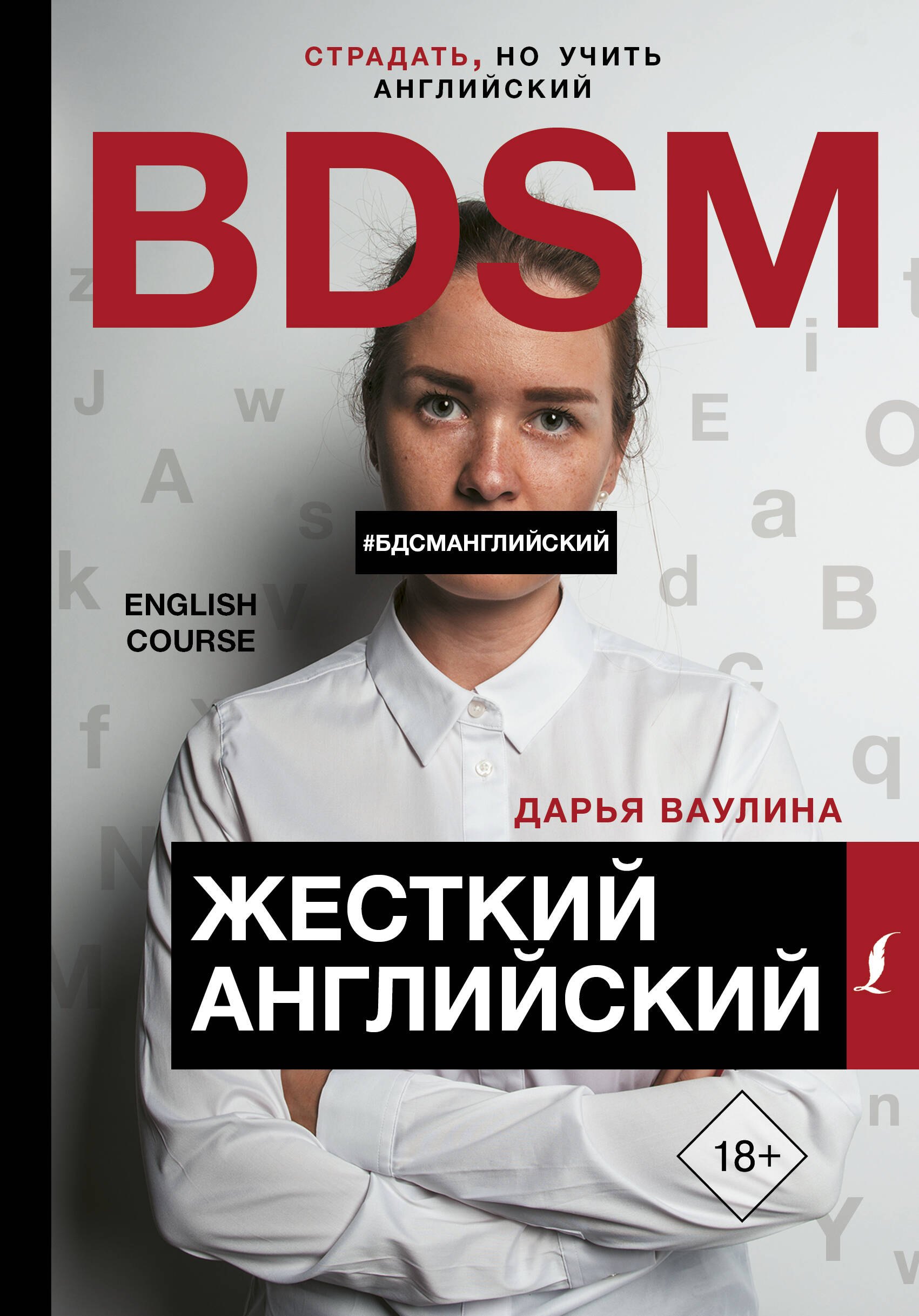 

Жесткий Английский / БДСМанглийский