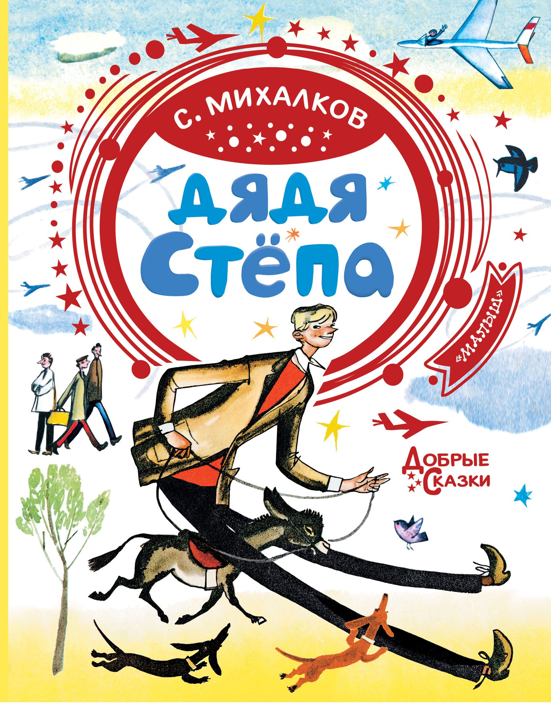 

Дядя Степа