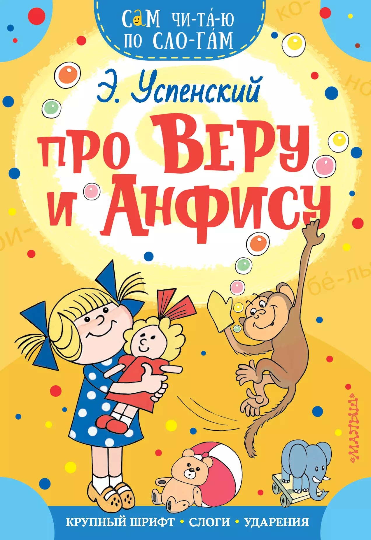 Чижиков Виктор Александрович, Успенский Эдуард Николаевич - Про Веру и Анфису