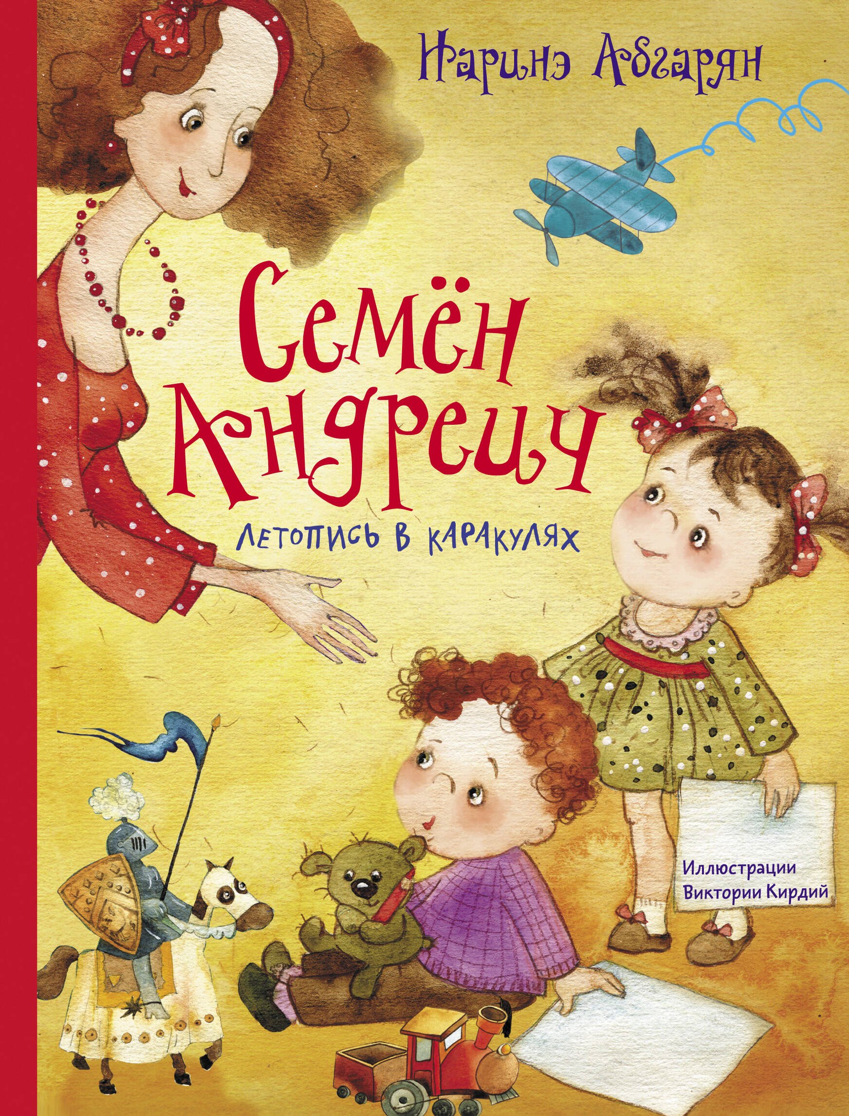 

Семен Андреич. Летопись в каракулях