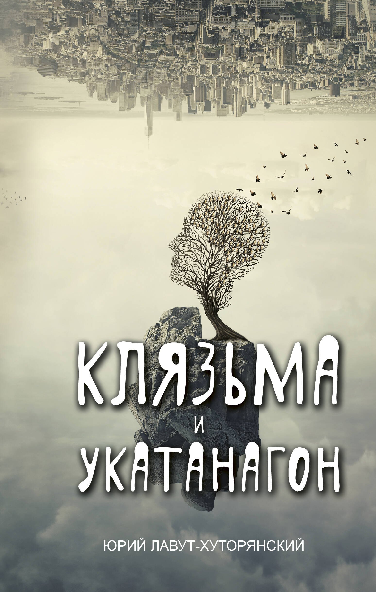 

Клязьма и Укатанагон