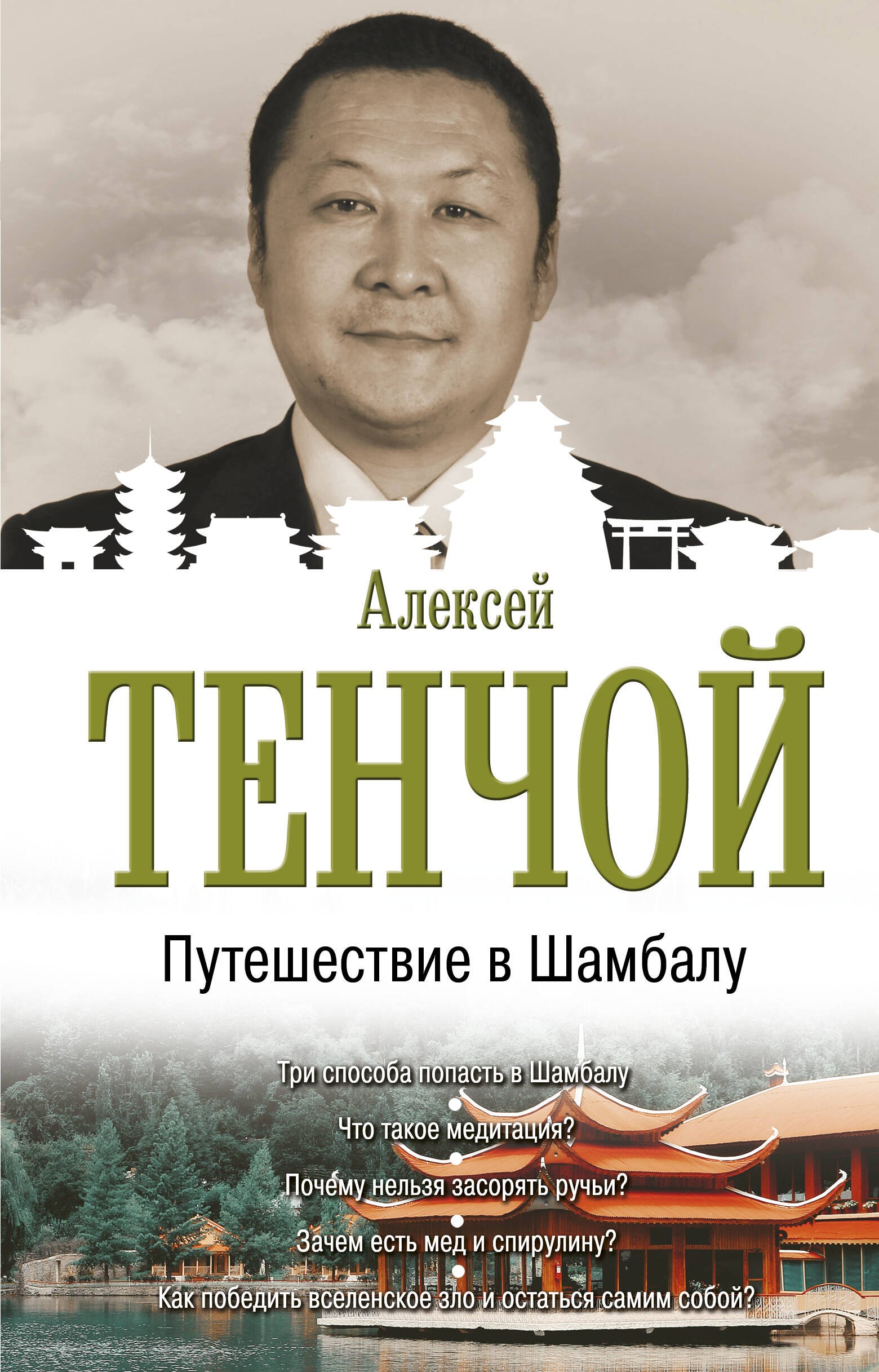 

Путешествие в Шамбалу