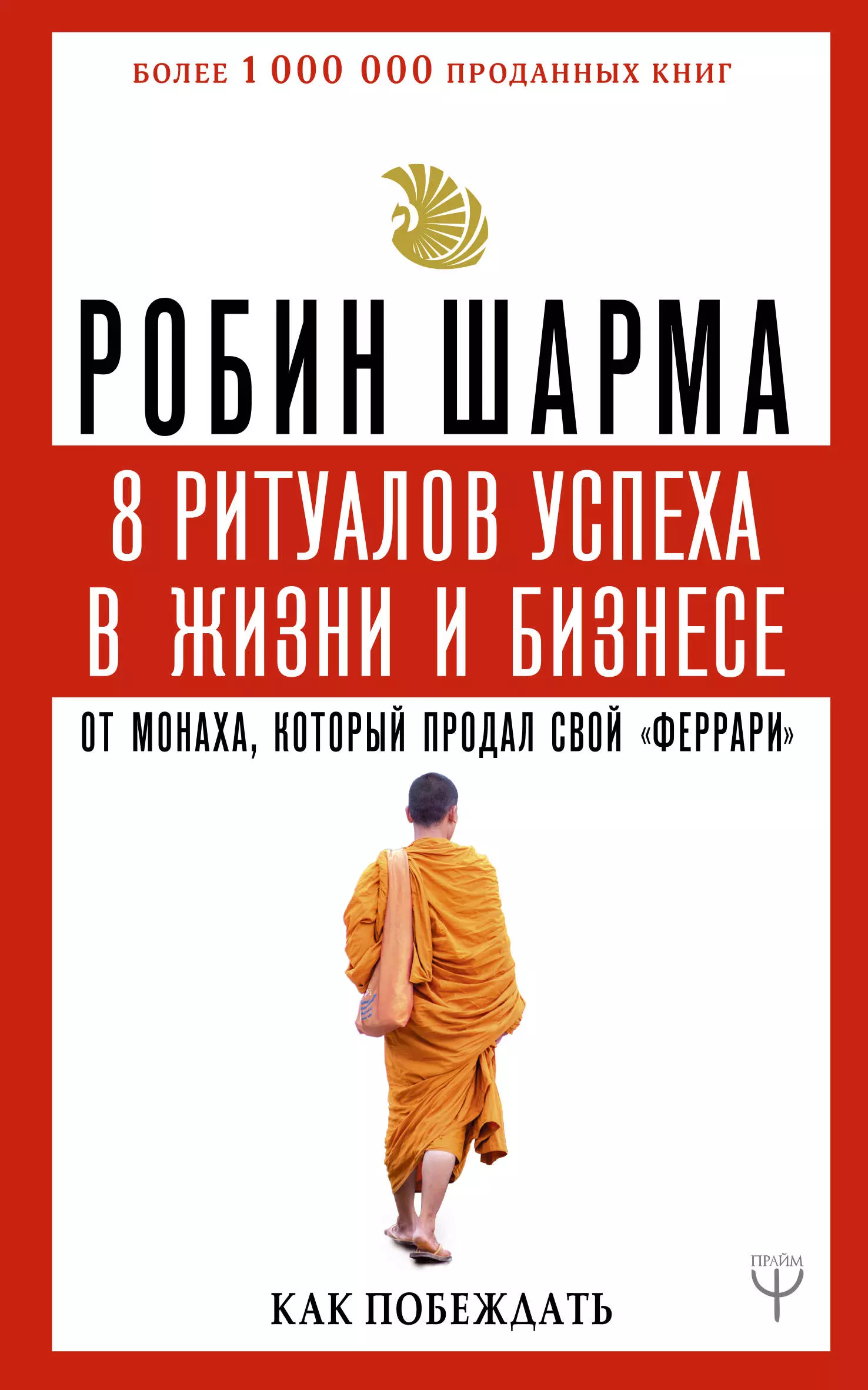 Монах который продал свой феррари робин. Робин шарма 8 ритуалов успеха. Робин шарма монах который продал свой Феррари. Книга Робин монаха который продал свой. Робин шарма монах книга.