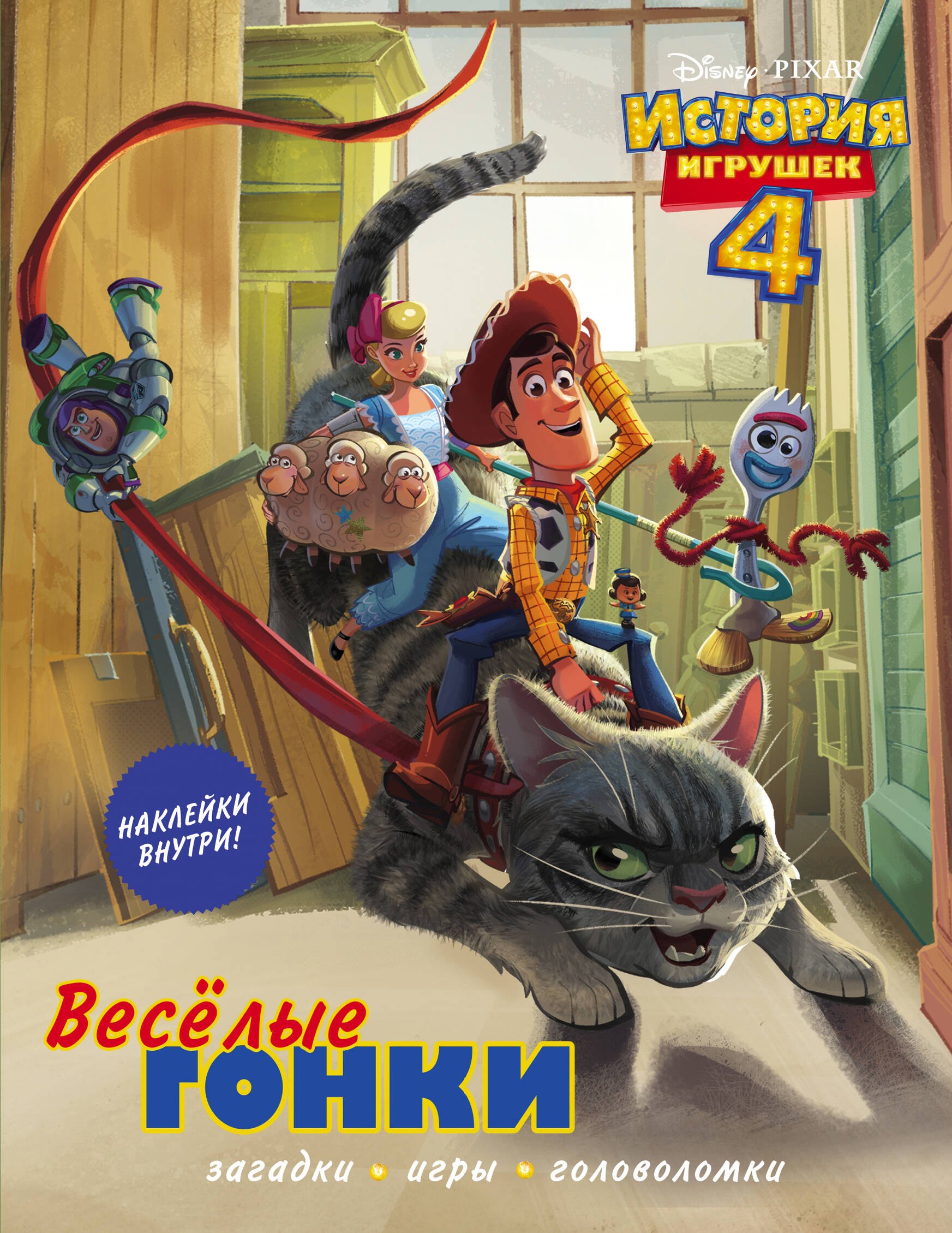 

История игрушек - 4. Веселые гонки (с наклейками)