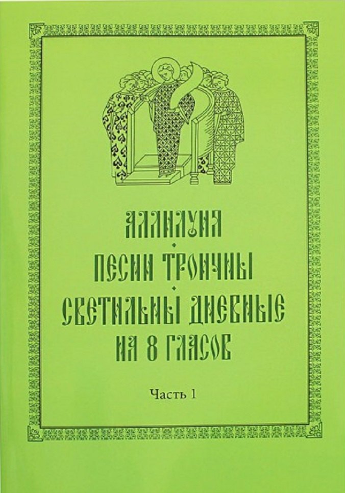 

Аллилуия. Песни Троичны. Светильны дневные на 8 гласов (комплект из 3 книг)