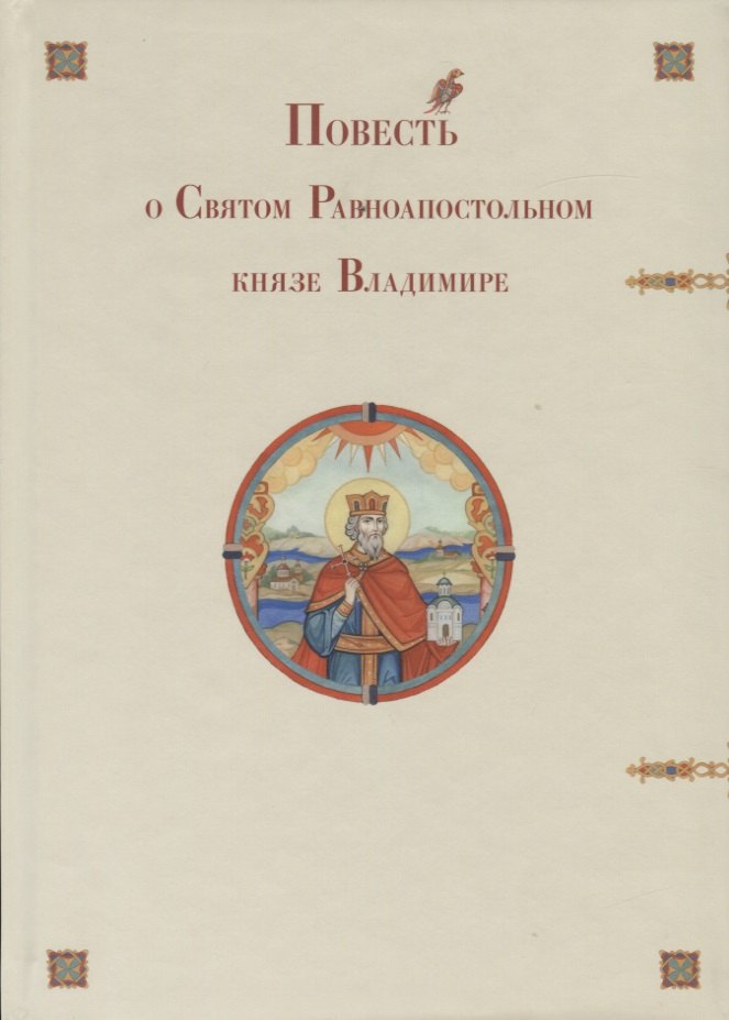 

Повесть о Святом Равноапостольном князе Владимире