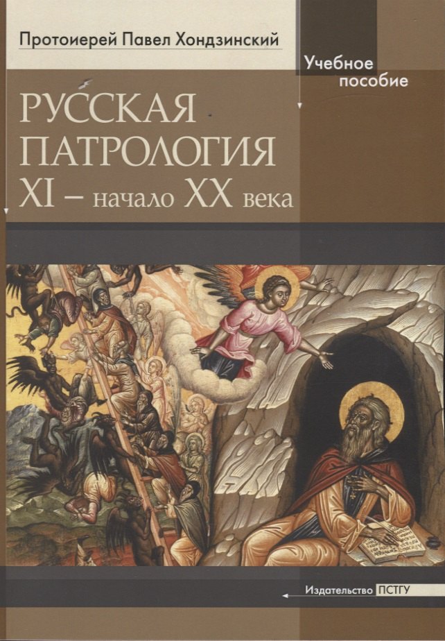 

Русская патрология XI - начало XX века. Учебное пособие