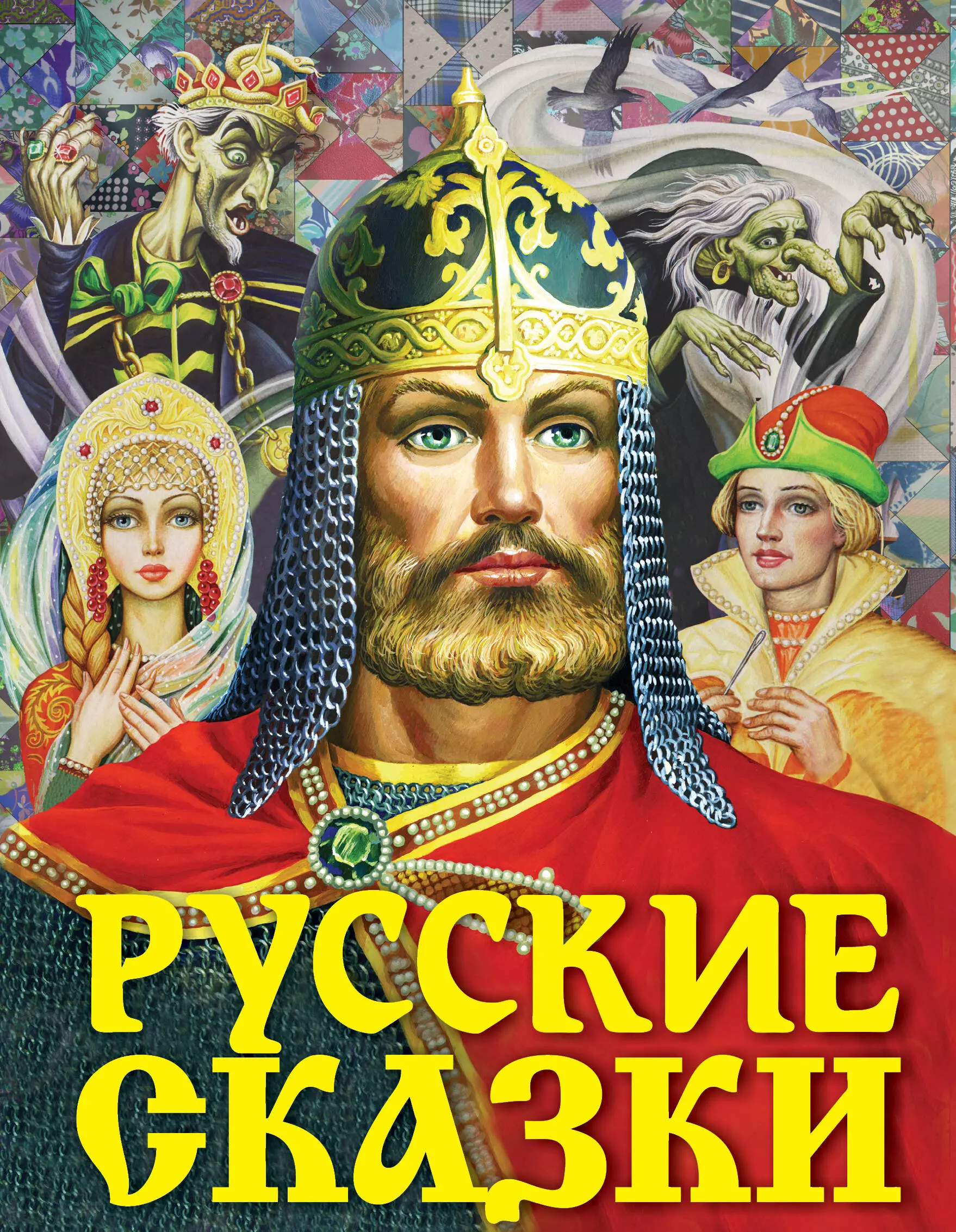 Новые русские сказки. Издательство АСТ / русские сказки (богатырь). Книга русские сказки. Книга русские народные сказки. Рускиисказки.