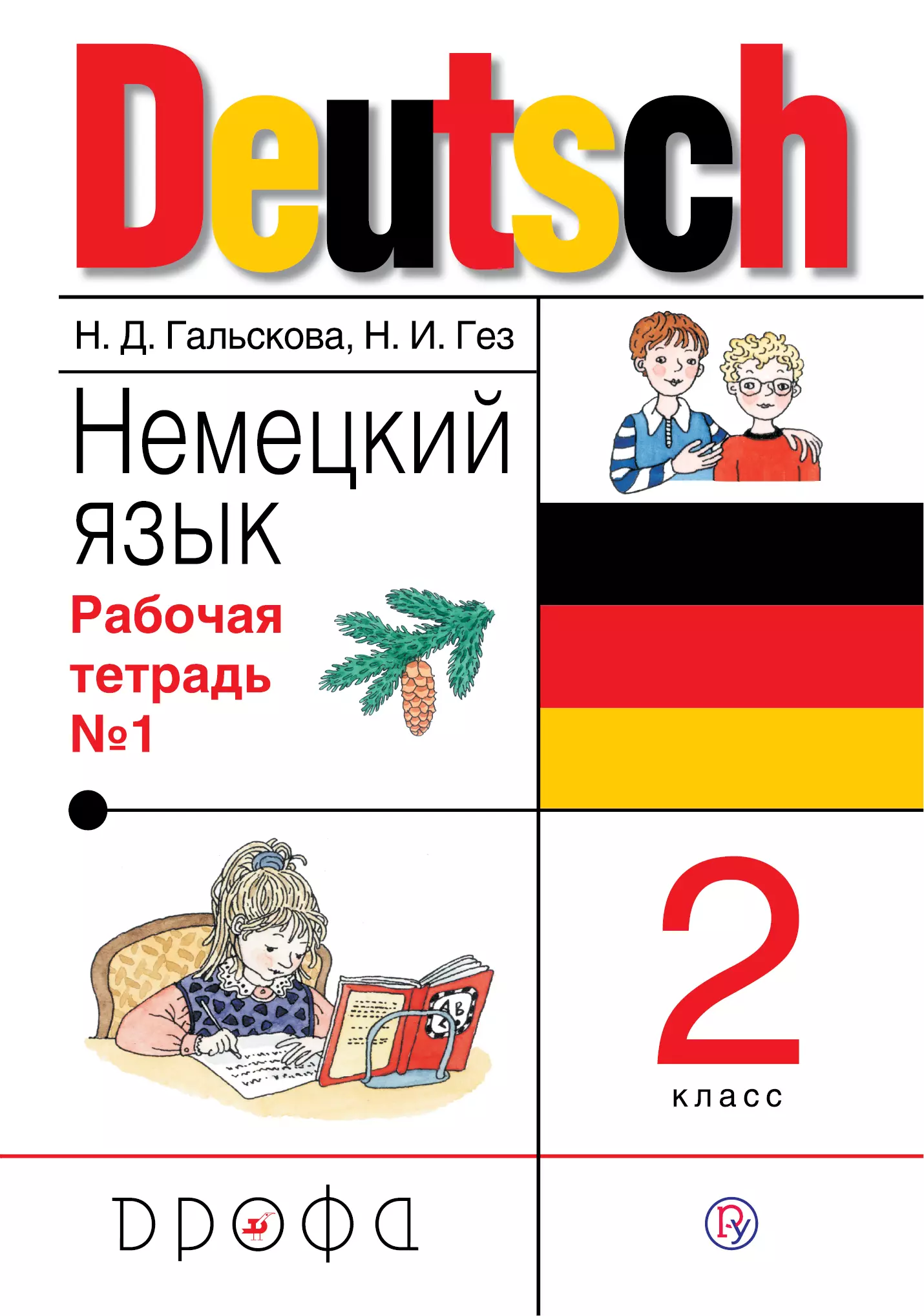 Немецкий язык 2 класс рабочая тетрадь. Гальскова н.д., Гез н.и. немецкий язык. УМК немецкий Гальскова Гез. Немецкий язык рабочая тетрадь.