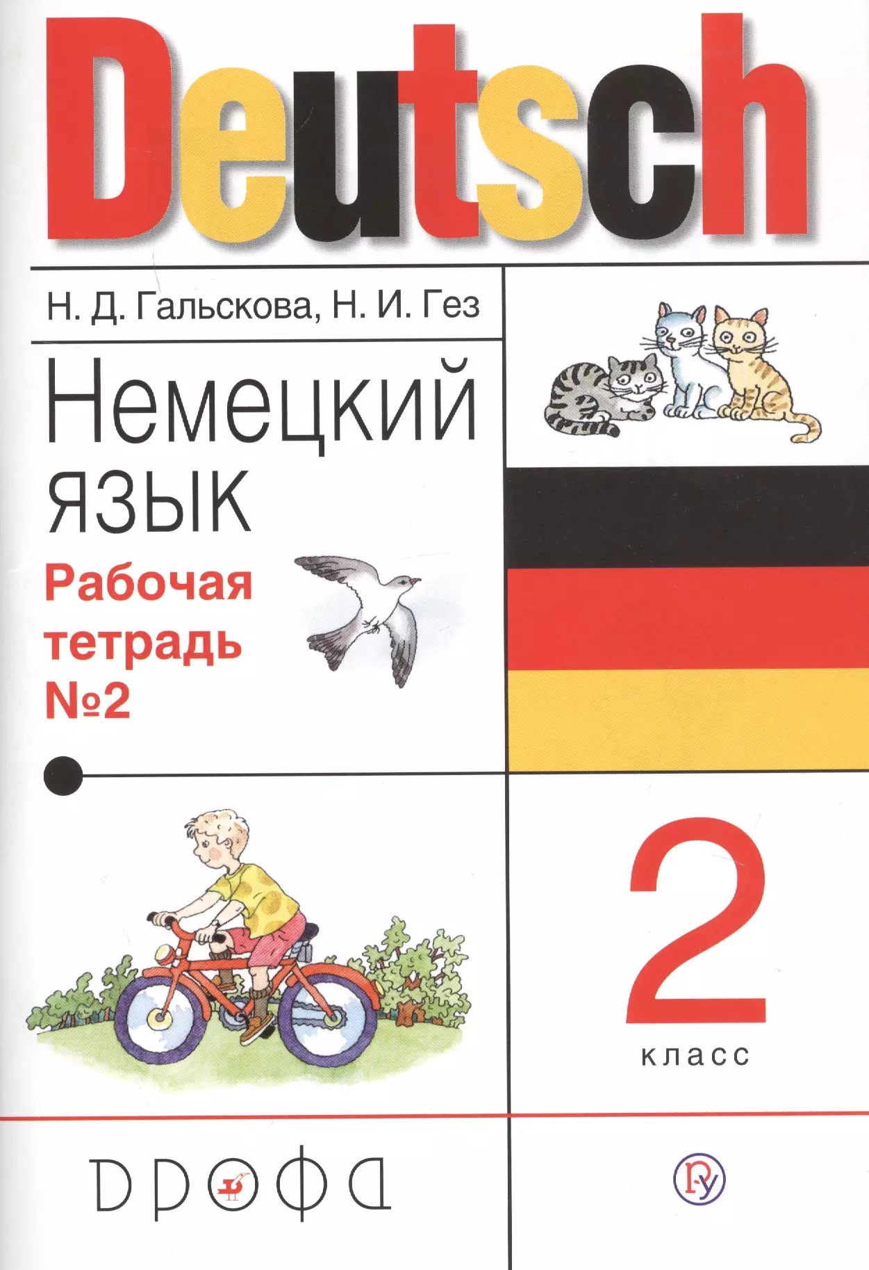 Немецкий язык 2 класс. Немецкий язык (2-класс ). Авторы: Гальскова н.д., Гез н.и.. Немецкий язык 1 классы н.д.Гальскова. Немецкий язык авторы: Гальскова н.д., Гез н.и. 3 класс 2 части. Немецкий язык 2 Гальскова рабочая тетрадь 2.