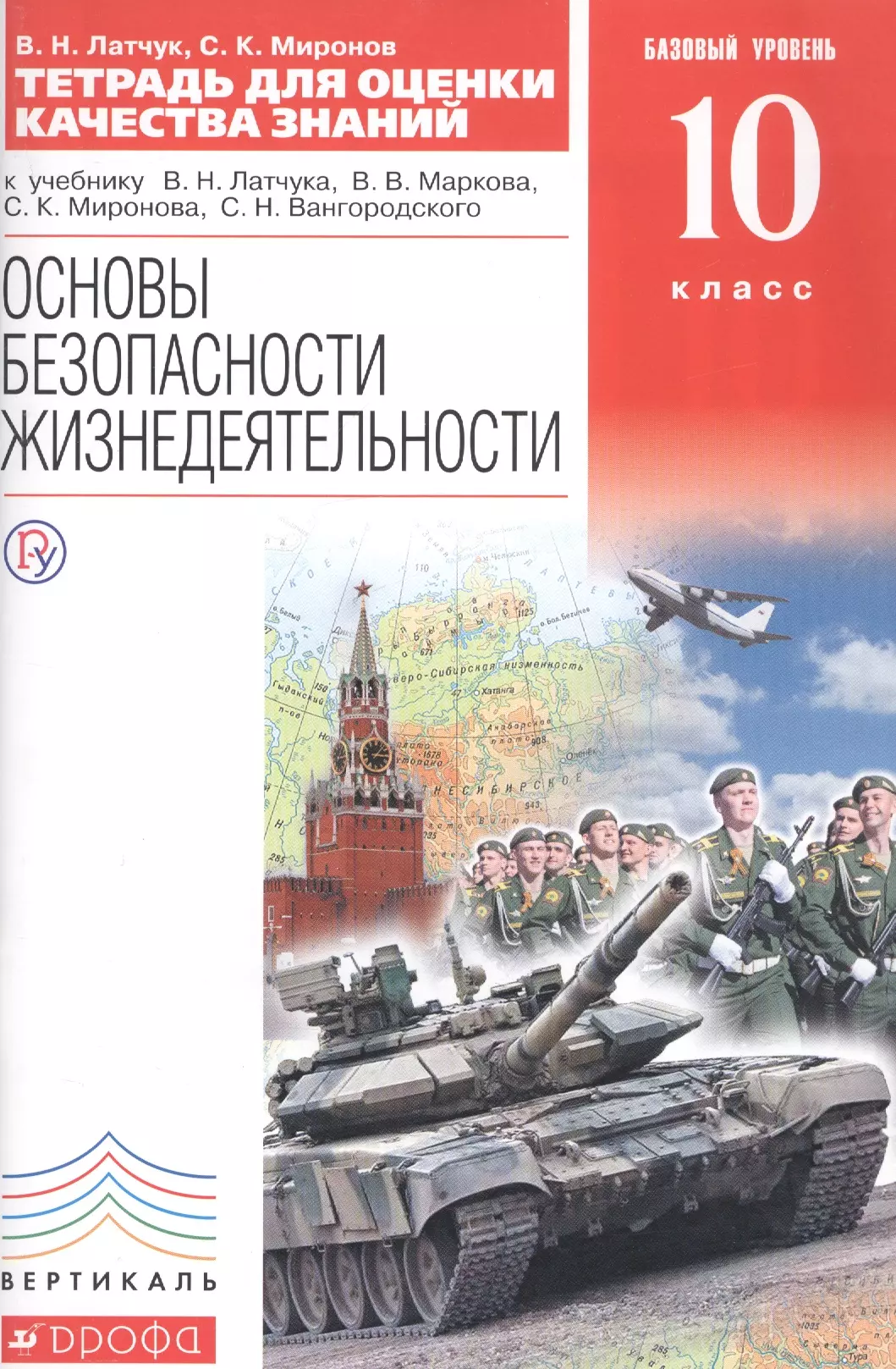 Латчук Владимир Николаевич - Тетрадь для оценки качества знаний к учебнику В.Н. Латчука... "Основы безопасности жизнедеятельности". Базовый уровень. 10 кл. / 2-е изд.