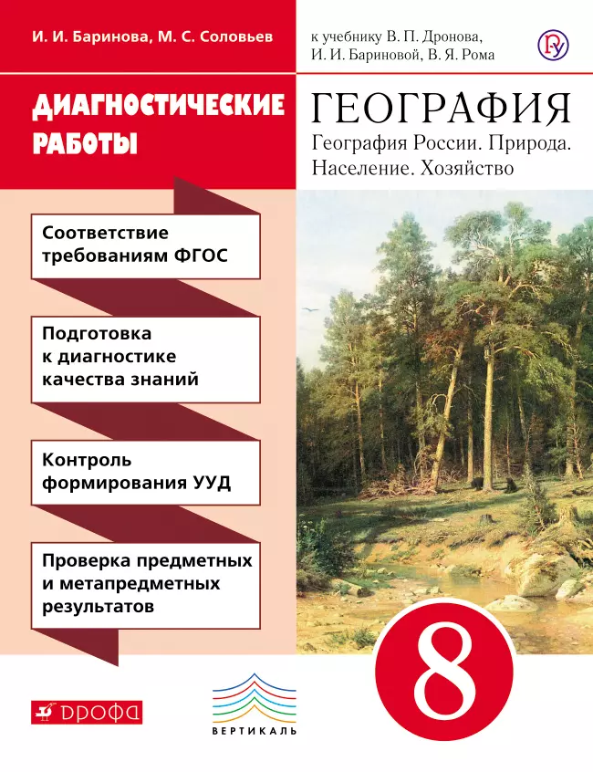 География диагностические. Диагностические работы 9кл география дронов Ром ФГОС. В. П. дронов, и. и. Баринова, Ром в.я. «география России.. География России. Природа 8 класс (Баринова и.и.) Издательство Дрофа. Учебник и.и. Бариновой природа России.