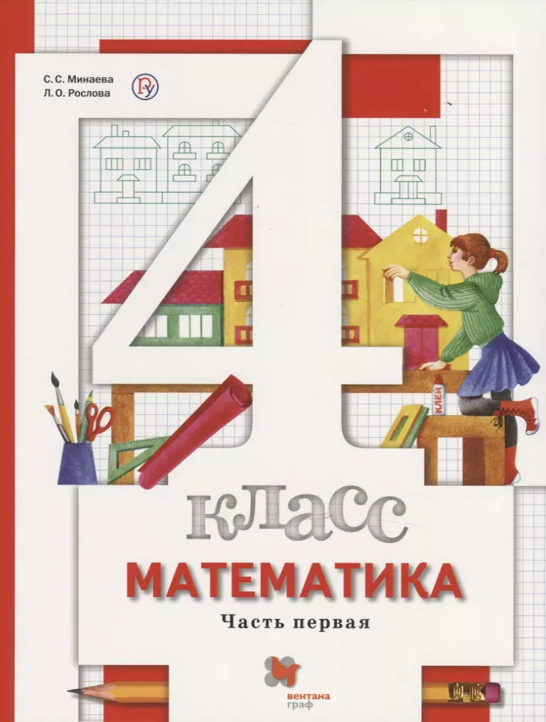 Рослова Лариса Олеговна, Минаева Светлана Станиславовна - Математика. 4 класс. В 2-х частях. Часть первая. Учебник