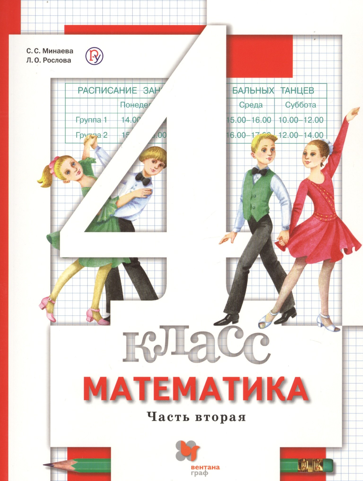 

4 кл. Минаева С.С., Рослова Л.О./ Под ред. Булычева В.А. Математика. Учебник (в двух частях)