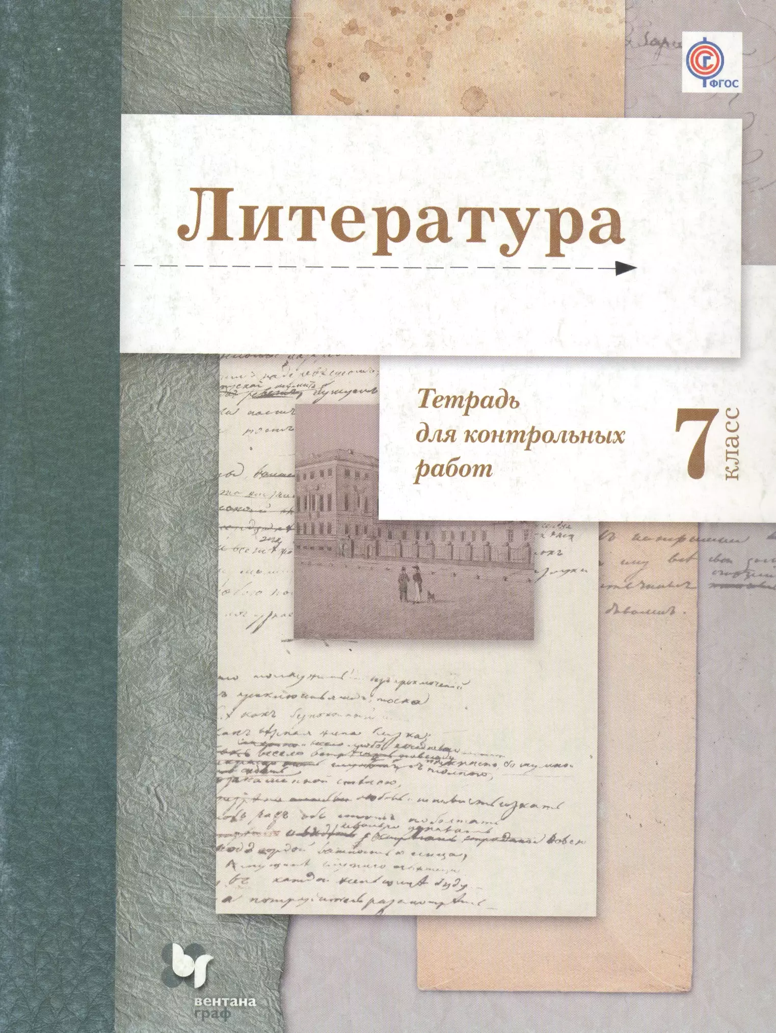 Тетрадь по литературе 5 класс. Тетрадь для работ по литературе. Вентана Граф литература. Литература 7 класс Ланин. Тетрадь для контрольных работ по литературе.