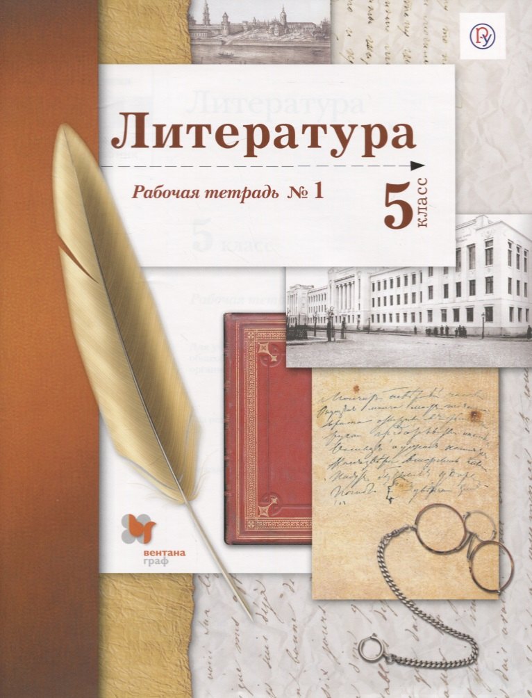 

Литература. 5 кл. Рабочая тетрадь №1. Изд.2