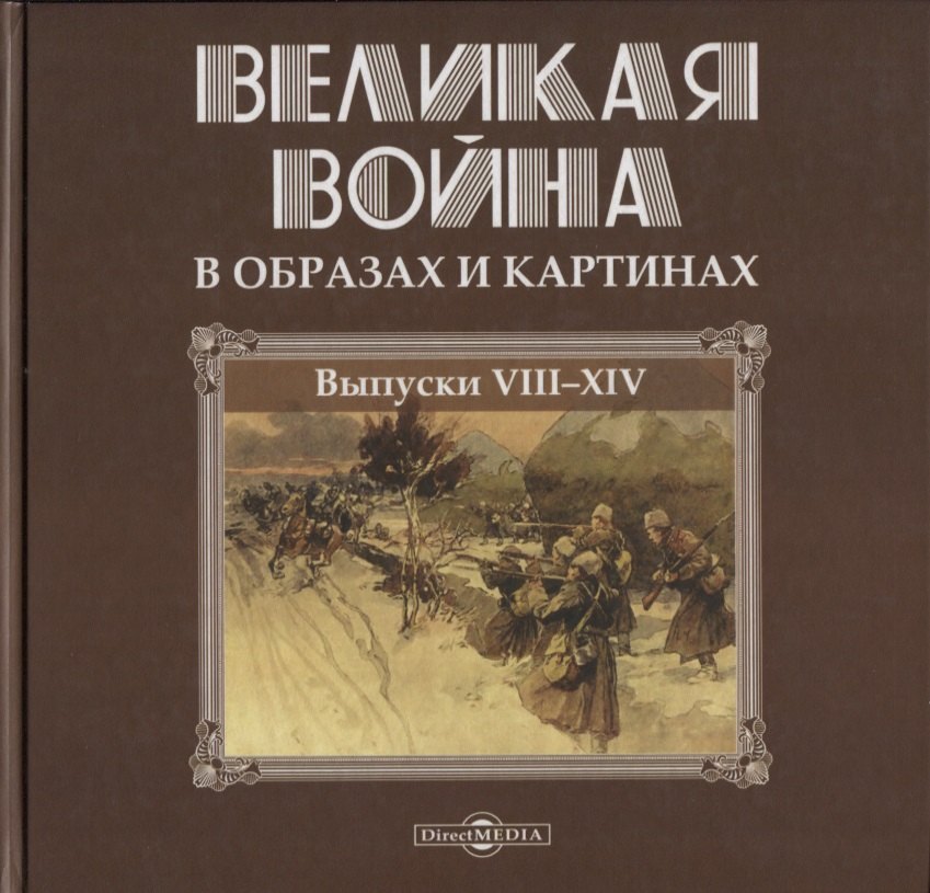 

Великая война в образах и картинах. Выпуски VII-XIV