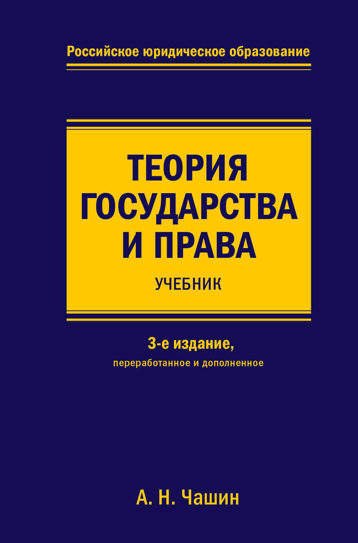 

Теория государства и права. Учебник