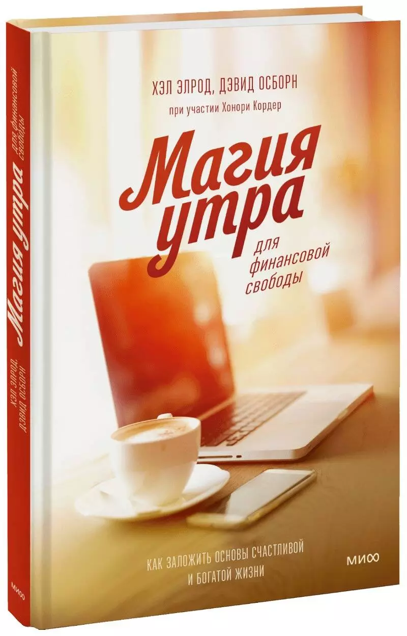 

Магия утра для финансовой свободы. Как заложить основы счастливой и богатой жизни