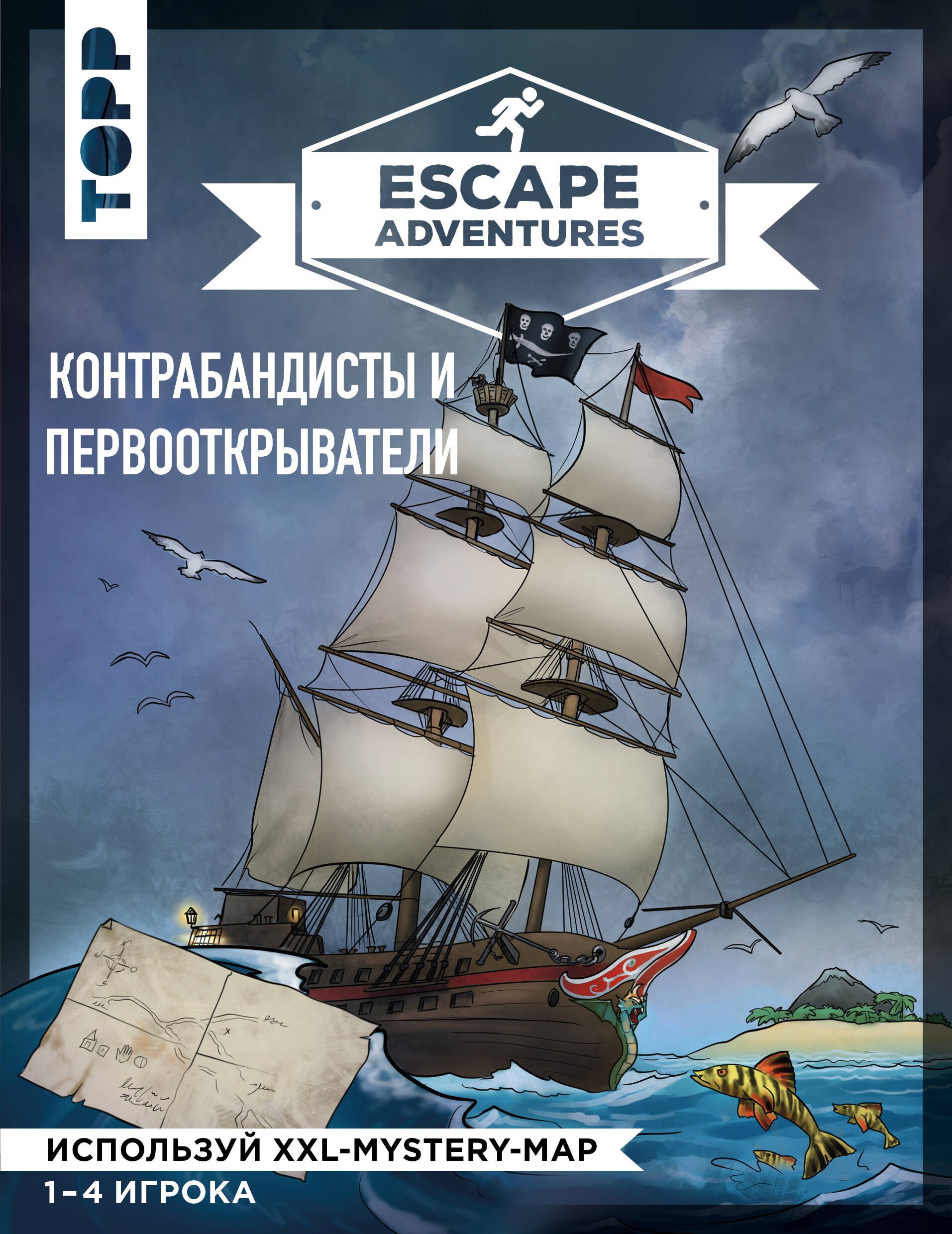 

Escape Adventures: контрабандисты и первооткрыватели