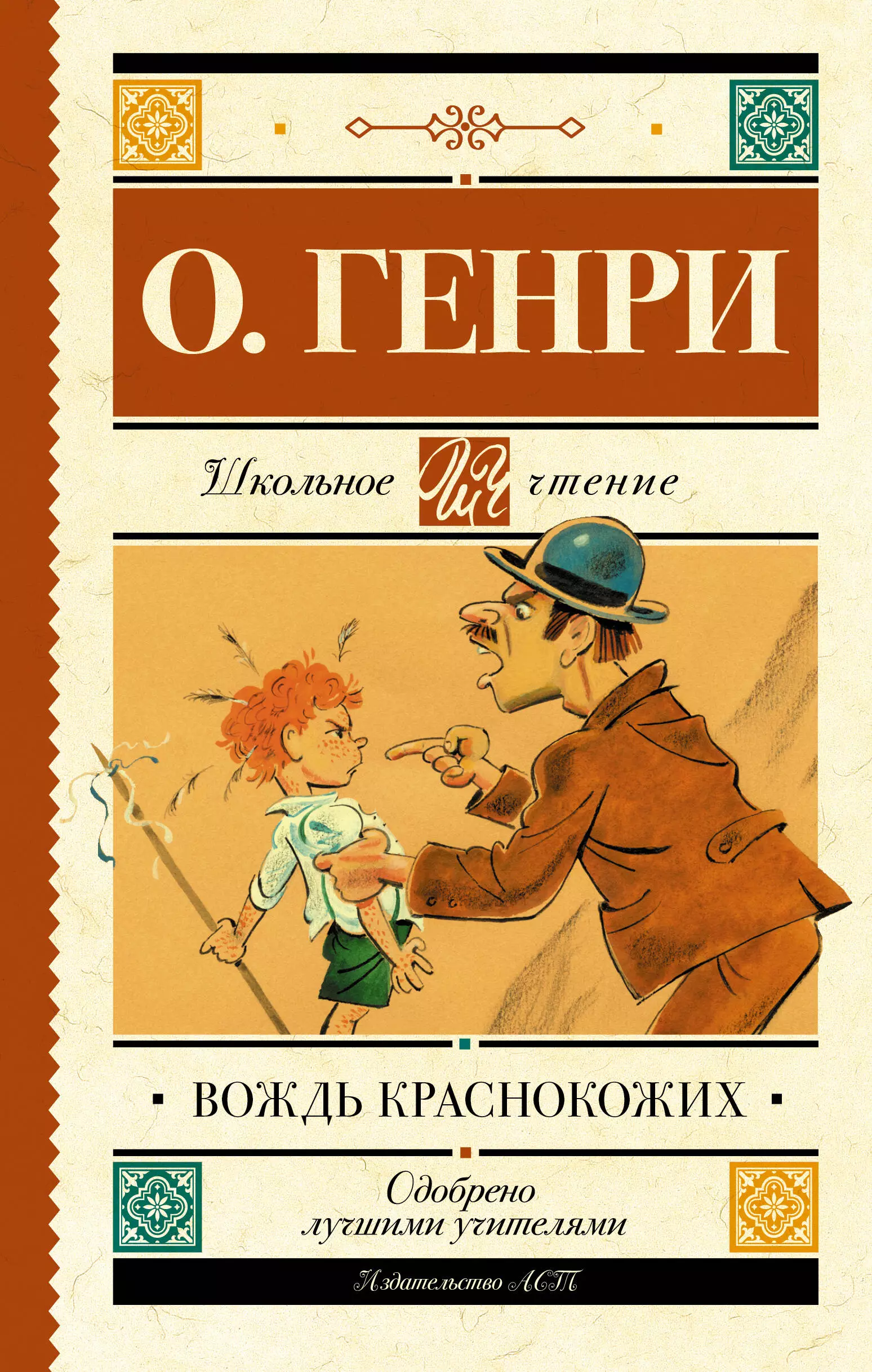 Книга вождь. О.Генри вождь краснокожих. О Генри вождь краснокожих обложка. Вождь краснокожих книга. Красный вождь.