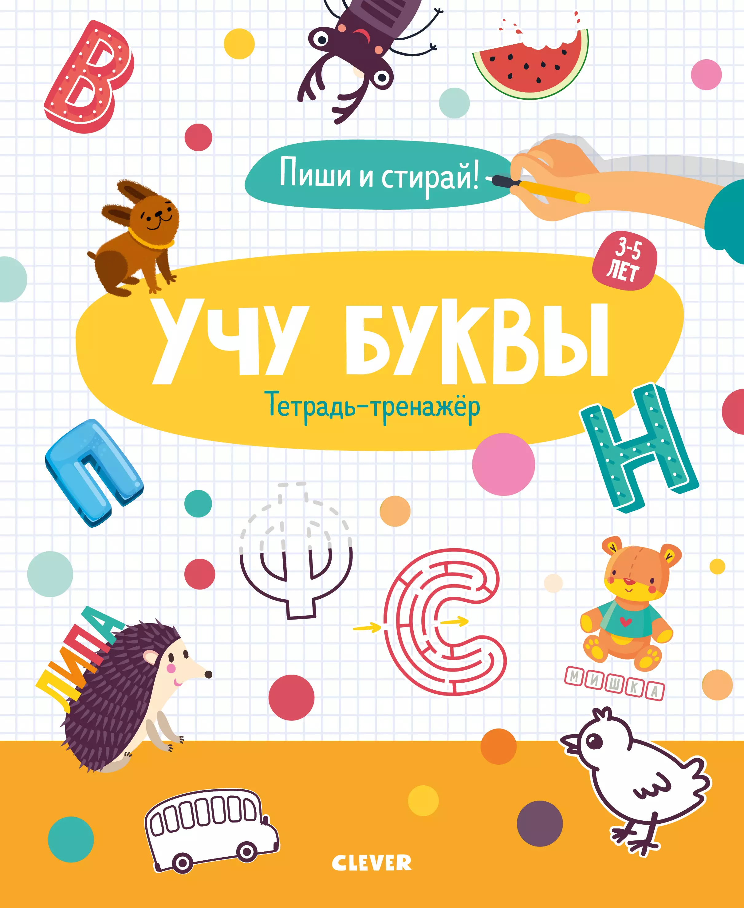  - Учу буквы. Тетрадь-тренажёр. 3-5 лет