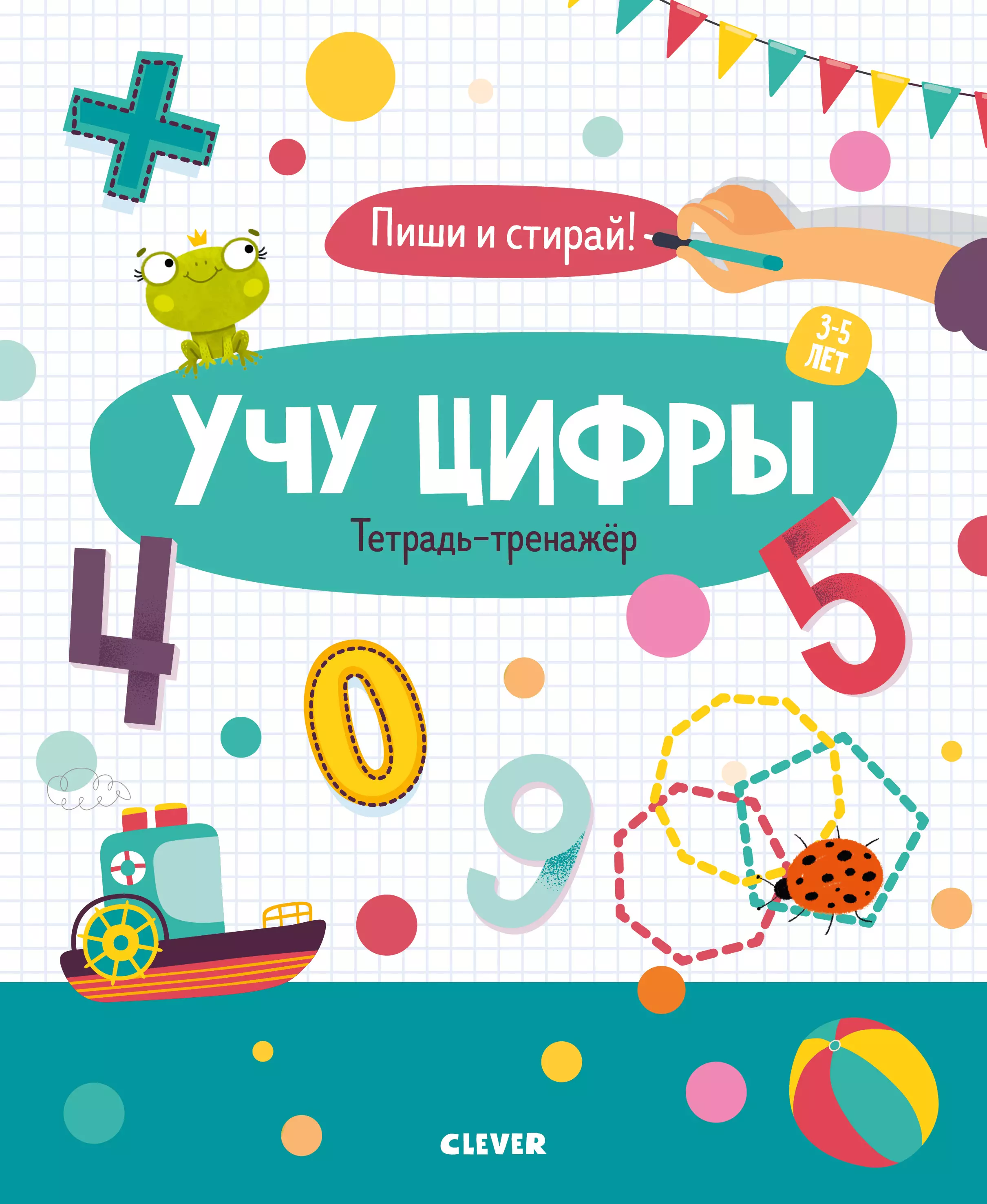  - Учу цифры. Тетрадь-тренажёр. 3-5 лет