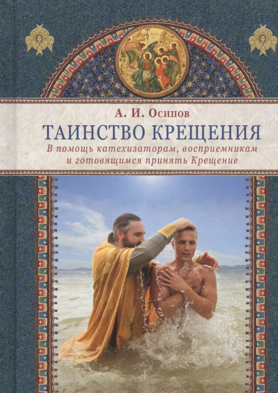 Книга крещенных