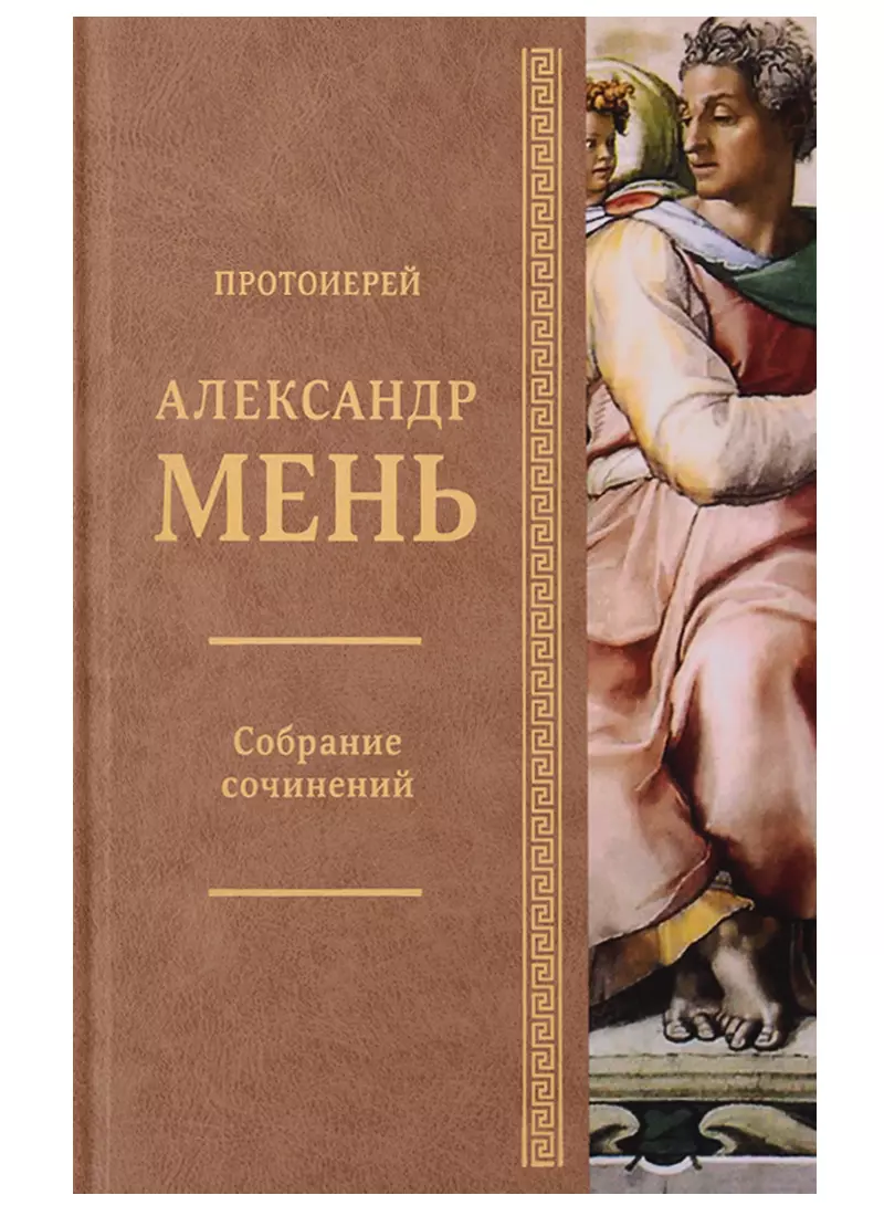 Мень Александр - Собрание сочинений. Исагогика. Том 8