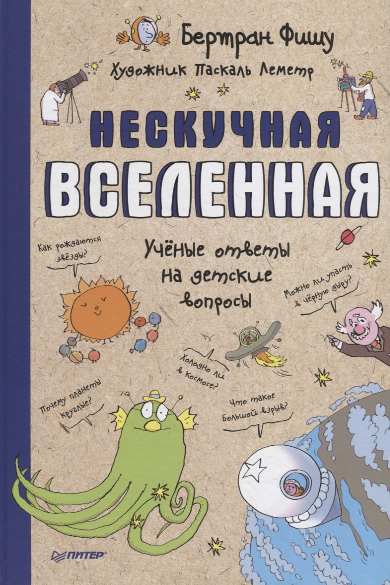 

Нескучная Вселенная