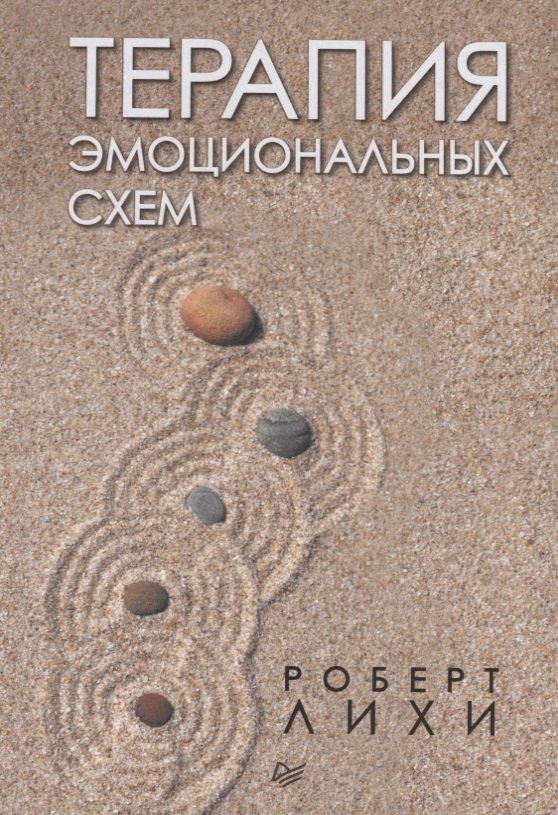 

Терапия эмоциональных схем