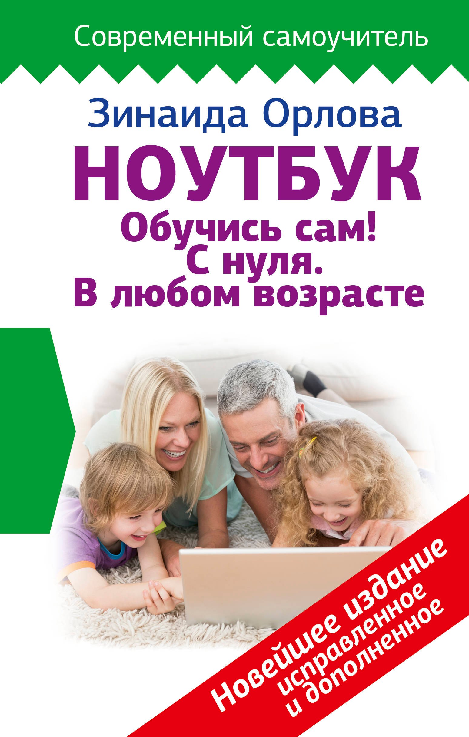 

Ноутбук. Обучись сам! С нуля. В любом возрасте