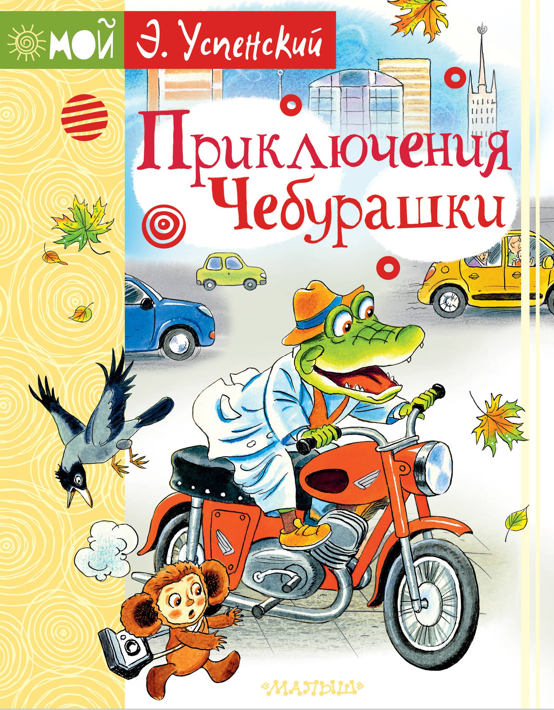 

Приключения Чебурашки