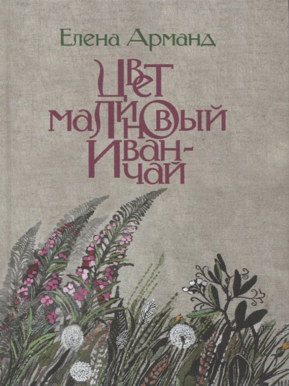 

Цвет малиновый иван-чай.