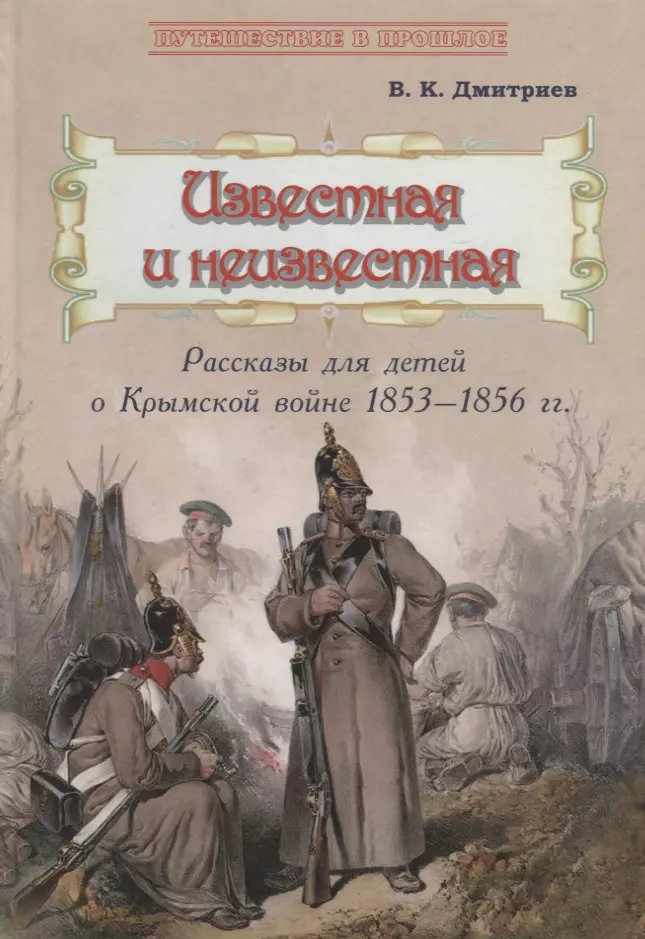 Дмитриев Владимир Карлович - Известная и неизвестная: Рассказы для детей о Крымской войне 1853–1856 гг.