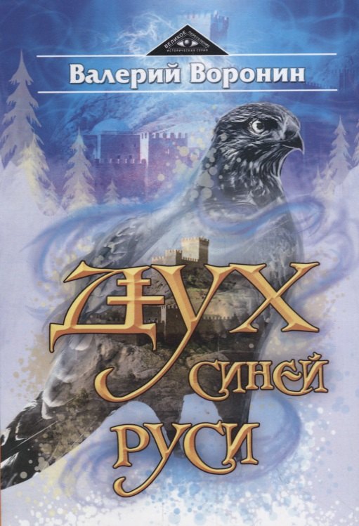 

Дух Синей Руси