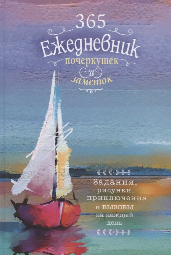 

Ежедневник почеркушек и заметок. 365: Задания, рисунки, приключения и вызовы на каждый день (Парусник)