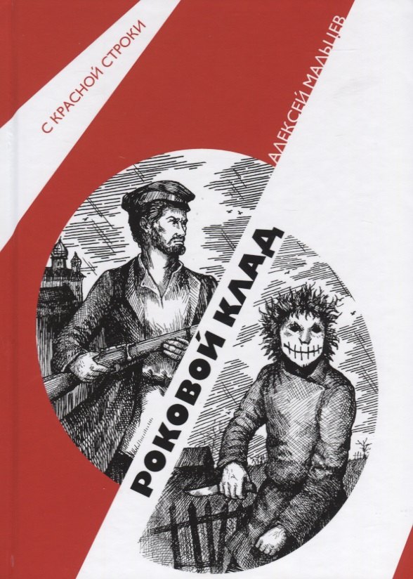 

Роковой клад