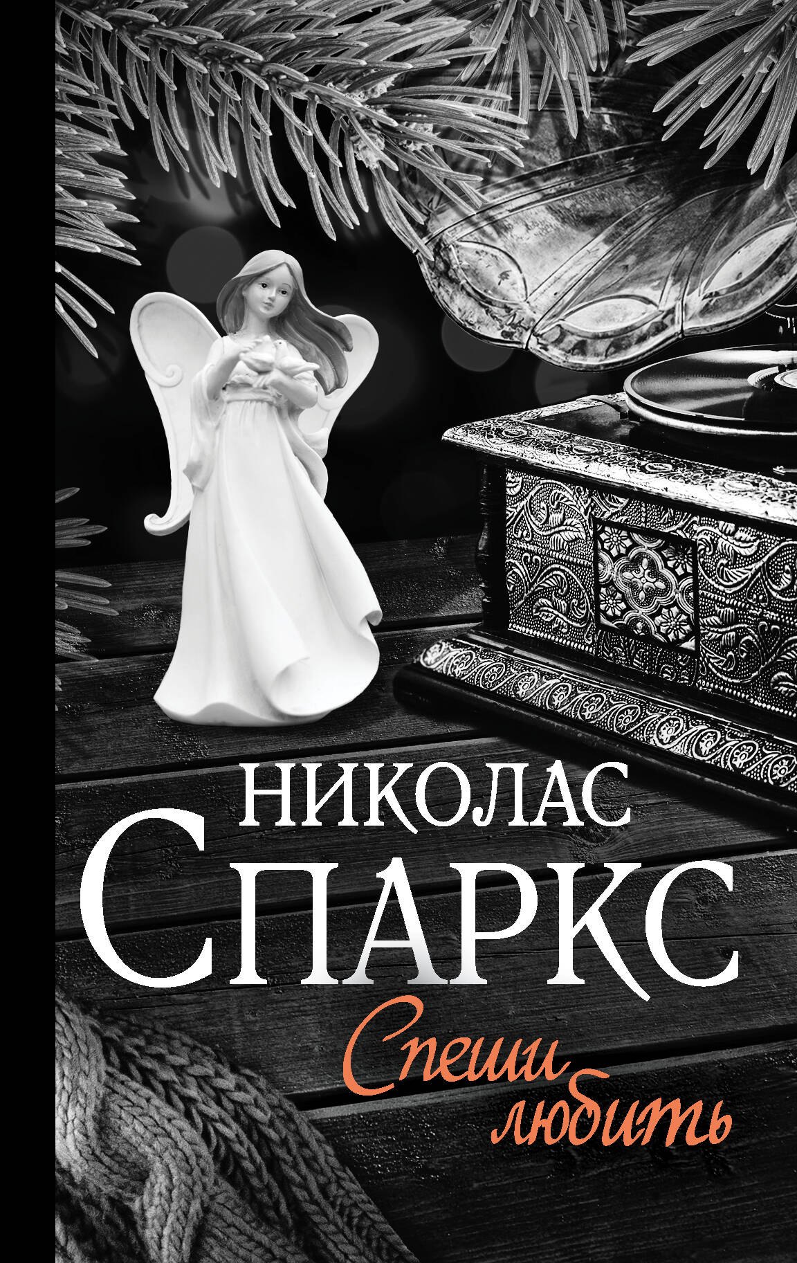 

Спеши любить
