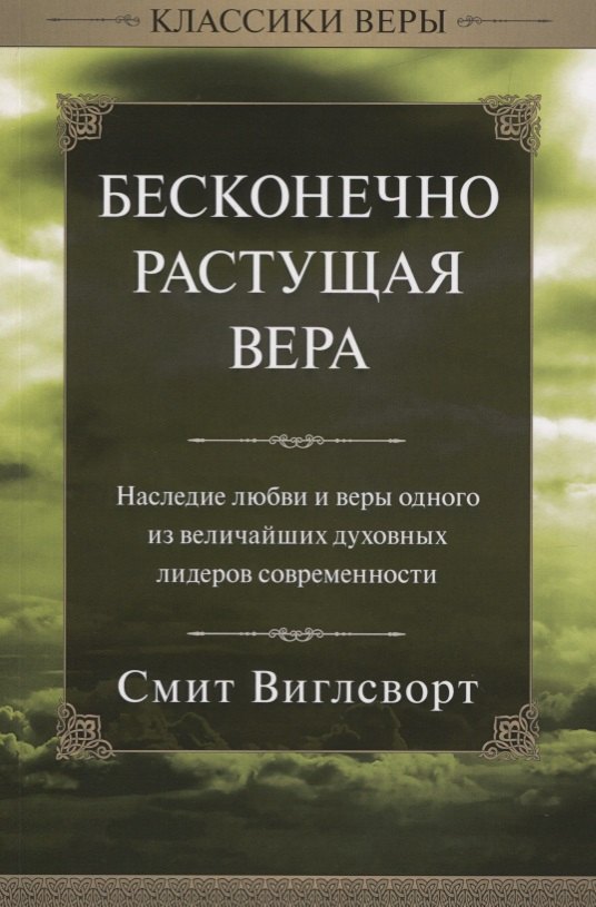 

Бесконечно растущая вера.