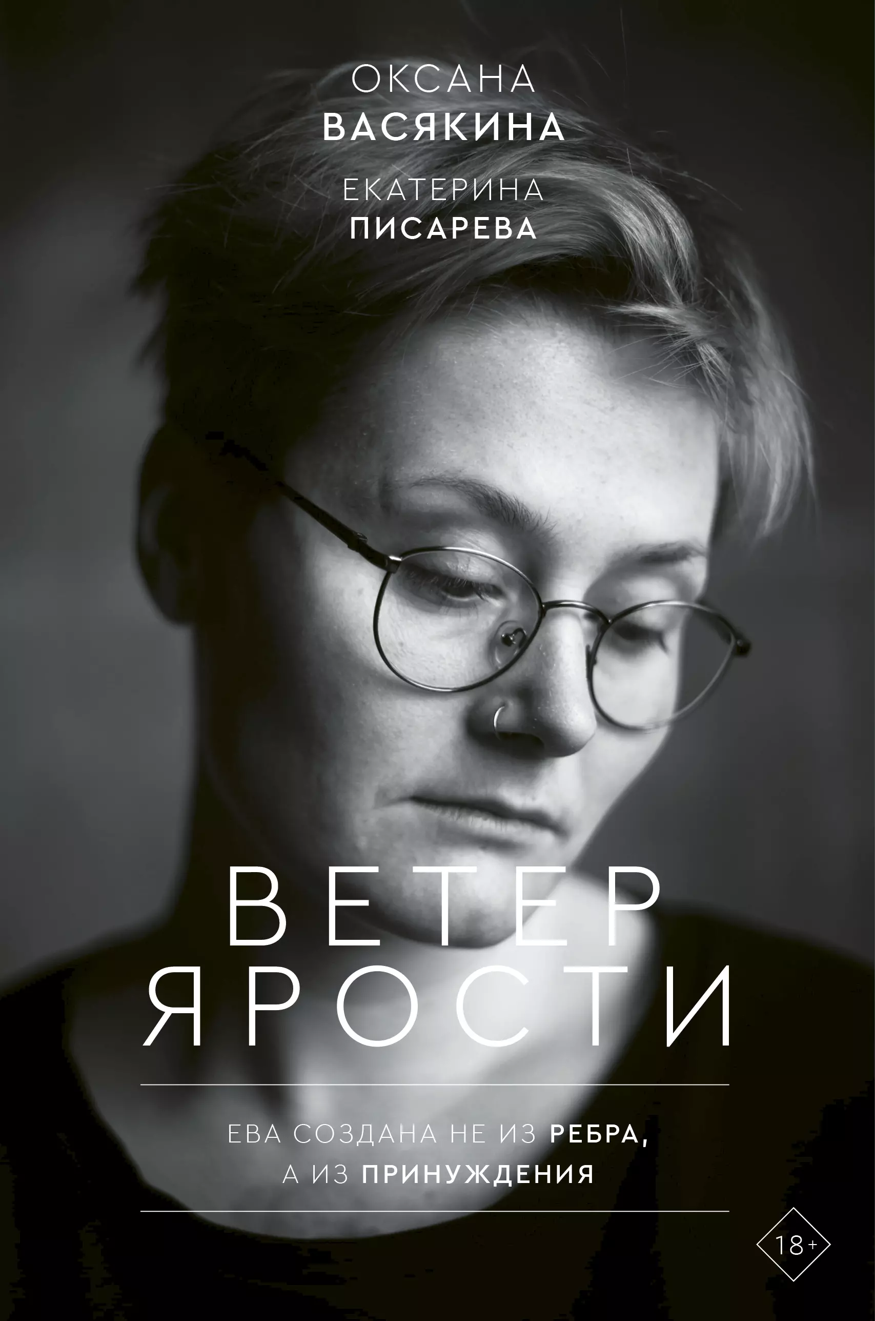 Васякина Оксана, Писарева Екатерина - Ветер ярости