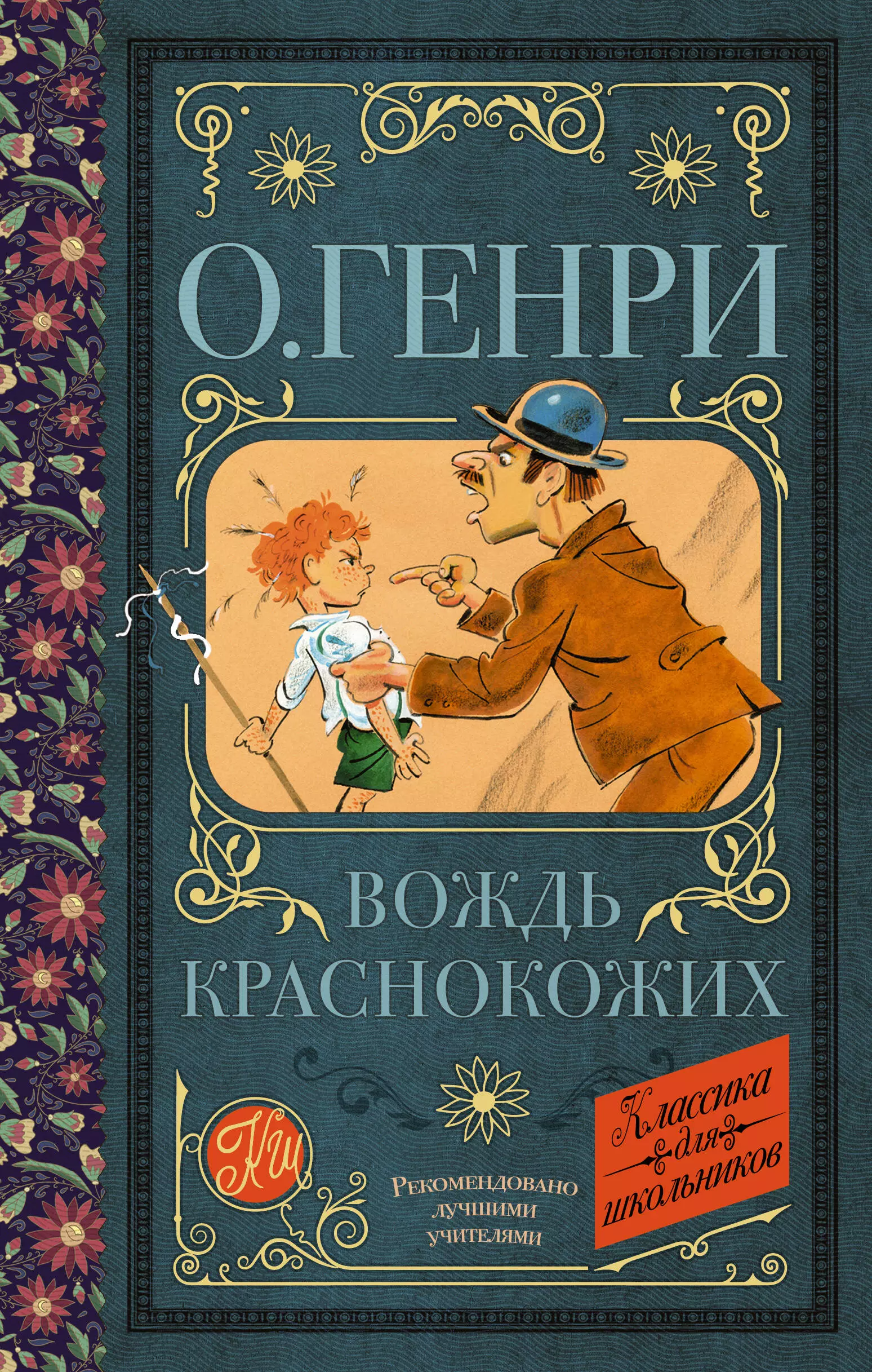 Книга вождь. Вождь краснокожих о. Генри книга. Генри Автор вождь краснокожих. Книга Генри вождь краснокожих. Рассказы. Вождь краснокожих детская книга.