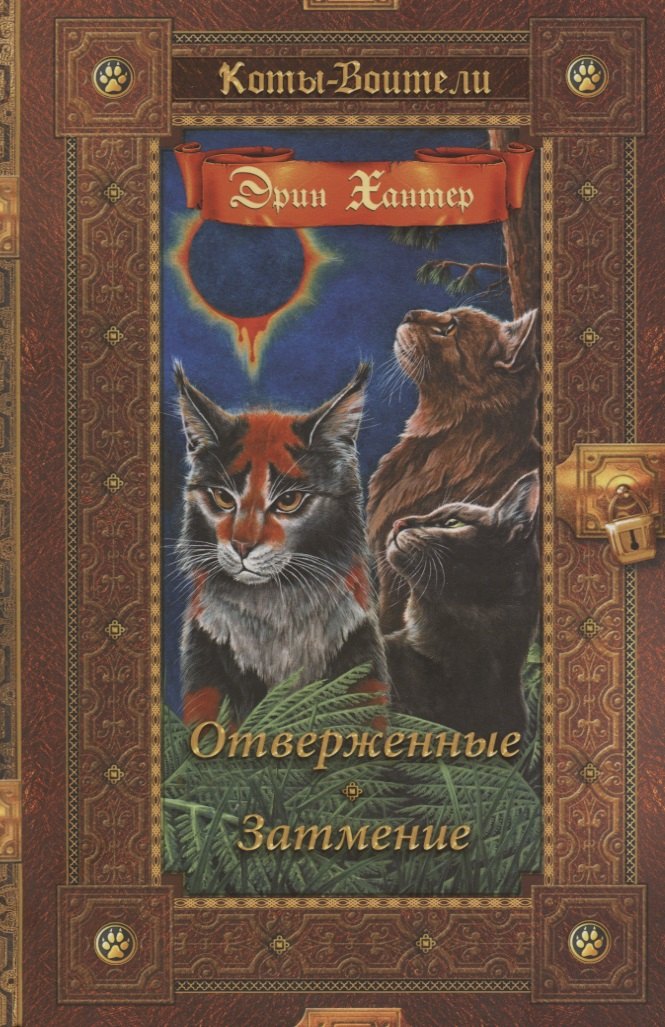 

Отверженные. Затмение