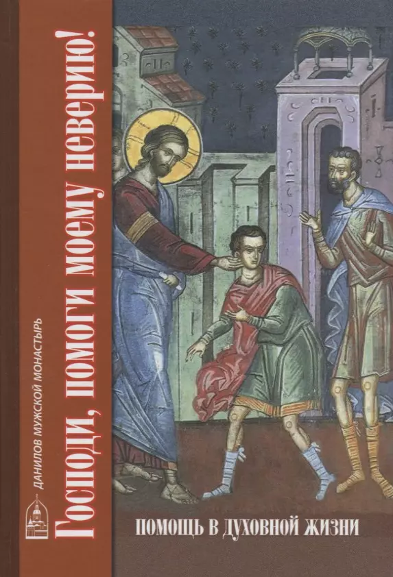 Петрова Т. В. - Господи, помоги моему неверию! Помощь в духовной жизни