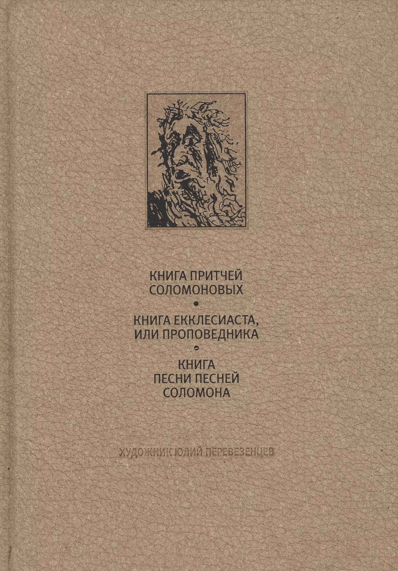 Книга притчей соломоновых. Откровение Иоанна Богослова книга. Книга Екклесиаста. Книга Екклесиаста или проповедника. Ветхозаветная книга Иова.