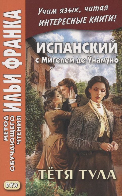 

Испанский с Мигелем де Унамуно. Тетя Тула / Miguel de Unamuno. La tia Tula