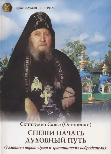 Остапенко Савва, Остапенко Сергей Анатольевич - Спеши начать духовный путь. О главном пороке души и христианских добродетелях